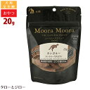 特徴 100%オーストラリア産の健康食材をフリーズドライ お肉の風味や栄養価を損なわない非加熱 できたての美味しさを再現した犬用おやつ タンパク源はカンガルーのみ 全年齢用 100％オーストラリア産の健康食材をフリーズドライにしたおやつです。 新鮮な生肉を贅沢に95%以上も使用し、記載の原材料以外は一切使用していない、添加物は無添加です。 非加熱のフリーズドライ製法で、素材の栄養と風味を損なわずにとじこめました。 非常に栄養価が高いため、手作り食のトッピングにもご使用いただけます。 オーストラリアの大自然で育った野生の「カンガルー」は、低脂肪、高タンパク、低コレステロール。 体にやさしい赤身の健康食肉で、ルーミートと呼ばれ、最近ではベニソンに代わる食材として注目されています。 カンガルーのお肉に組み合わせた「レッドビート」は、抗酸化作用があるβシアニンを含み、自然の甘みがあり、鉄などのミネラルから”飲む輸血”と言われています。 そして、ビタミン・ミネラル豊富な果物の王様「グリーンアップル」を合わせました。 【非加熱のフリーズドライ製法】 非加熱加工のため、素材の栄養と風味を損なわずにとじこめた「おやつ」です。 [フリーズドライの利点] ・非加熱で生原料の栄養を損なわない ・水で戻して水分の多い生肉食として摂取できる ・腐敗しにくく、長期保存できる 【原材料以外の添加物は不使用】 記載の原材料以外は一切使用していない、添加物は無添加のおやつです。 【100％オーストラリア産の天然食材】 オーストラリアは、BSE、口蹄疫といった動物の疫病が発生していないため、安全で健康なお肉で、無添加の「おやつ」を作ることができます。 【食物アレルギーに配慮】 ムーラムーラは、新奇のタンパク源を使用したシングルプロテイン（お肉を1種類に限定）レシピ。食物アレルギーがある犬・猫には、待望のおやつです。 【消化しやすい】 新鮮な生肉を95%～99%も贅沢に使用しているため、嗜好性が高く、消化しやすい、理想のおやつです。 【美味しい食べ方3選】 1：そのまま 手で簡単にちぎれるので、トレーニングのご褒美にもピッタリ。 2：毎日のご飯のトッピング 半分に割ってすり合わせると、パラパラのふりかけになります。 3：水でもどして生肉量UP！ 水またはぬるま湯でもどすと生肉食になるので、トッピングや手作りご飯のタンパク源としてお使いいただけます。 【1日あたりの給餌量】 3kg：5個 6kg：8個 10kg：12個 15kg：16個 20kg：20個 保証成分 粗タンパク質　65.0%以上 脂質　7.0%以上 粗繊維　3.6%以下 灰分　8.7%以下 水分　8.0%以下 カロリー　407kcal/100g 原材料 カンガルー生肉95%、レッドビート2.5%、グリーンアップル2.5% ムーラムーラ 犬用 カンガルー 20g　/　 40g　