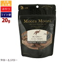 【タロジロライト便 1点まで 送料290円】【リニューアル】ムーラムーラ トリーツ ドッグ カンガルー 20g 犬用 おやつ フリーズドライ 非加熱 オーストラリア産 Moora Moora【代引不可/同梱不可/特典対象外】