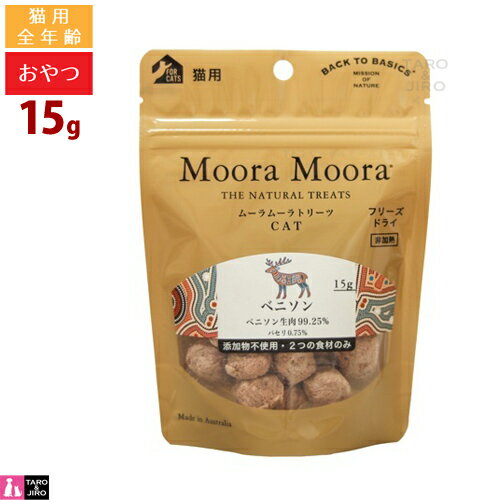 ムーラムーラ トリーツ キャット ベニソン 15g 猫用 おやつ フリーズドライ 非加熱 オーストラリア産 M..