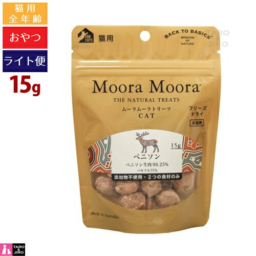 【タロジロライト便 1点まで 送料290円】ムーラムーラ トリーツ キャット ベニソン 15g 猫用 おやつ フ..