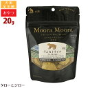 【リニューアル】ムーラムーラ トリーツ ドッグ ラム&トライプ 20g 犬用 おやつ フリーズドライ 非加熱 オーストラリア産 Moora Moora