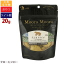 【タロジロライト便 1点まで 送料290円】【リニューアル】ムーラムーラ トリーツ ドッグ ラム&トライプ 20g 犬用 おやつ フリーズドライ 非加熱 オーストラリア産 Moora Moora【代引不可/同梱不可/特典対象外】