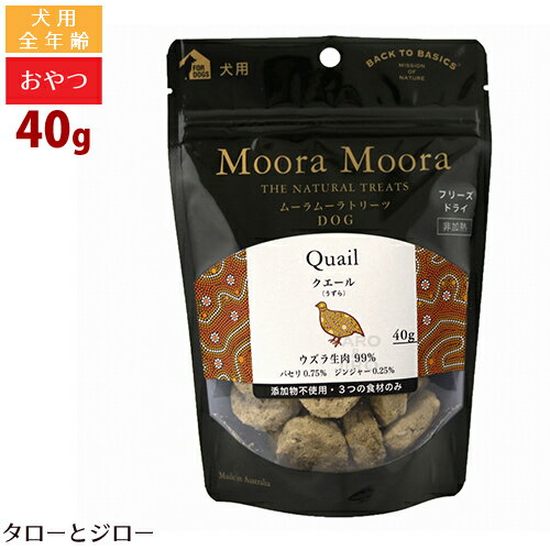 ムーラムーラ トリーツ ドッグ クエール(ウズラ) 40g 犬用 おやつ フリーズドライ 非加熱 オーストラリア産 Moora Moora