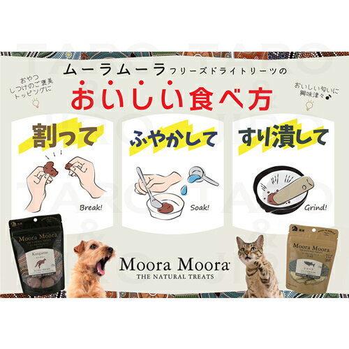 ムーラムーラ トリーツ ドッグ ラム＆トライプ 40g 犬用 おやつ フリーズドライ 非加熱 オーストラリア産 Moora Moora 3