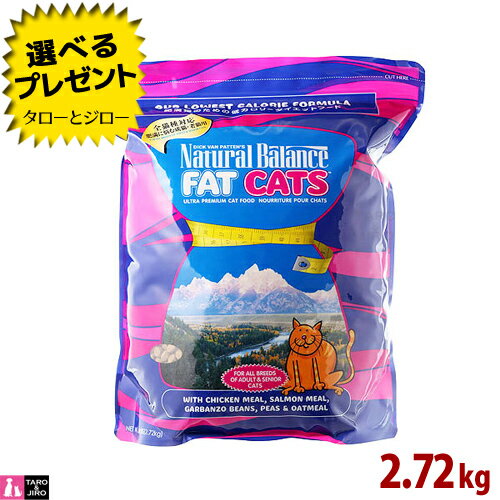 【ポイント10倍】ナチュラルバランス ファットキャッツ 6ポンド(2.72kg) 総合栄養食 低カロリー ダイエット 肥満猫用 キャットフード