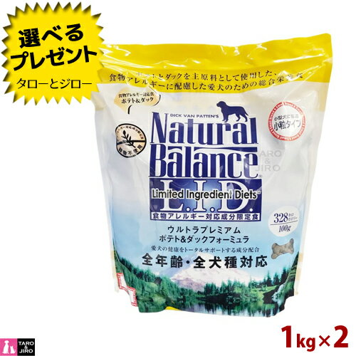 【リニューアル】ナチュラルバランス ドッグ ポテト＆ダック フォーミュラ スモールバイツ 小粒 1kg(2.2ポンド)×2袋 穀物不使用 ウルトラ プレミアム ドッグフード