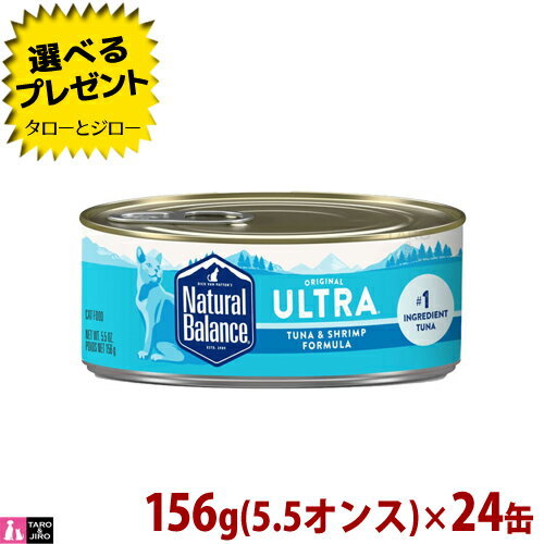 【ポイント10倍】【リニューアル】ナチュラルバランス キャット缶 ツナ＆シュリンプ フォーミュラ 156g(5.5オンス)×24缶 総合栄養食 キャットフード