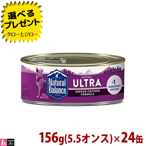 【ポイント10倍】【リニューアル】ナチュラルバランス キャット缶 インドアキャット フォーミュラ 156g(5.5オンス)×24缶 室内飼い 総合栄養食 ウルトラ プレミアム キャットフード