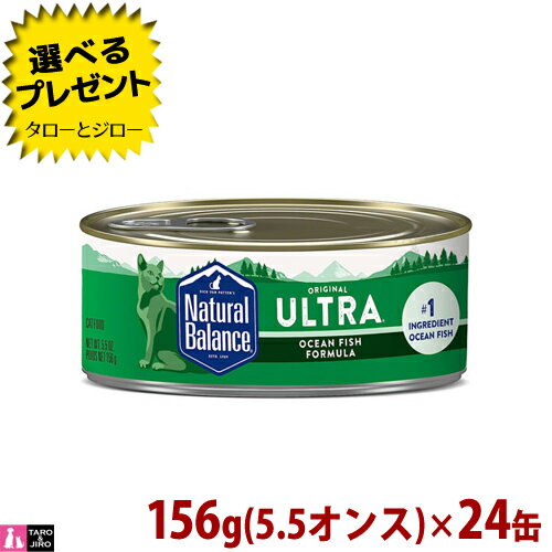 【ポイント10倍】【リニューアル】ナチュラルバランス キャット缶 オーシャンフィッシュ フォーミュラ 156g(5.5オンス)×24缶 総合栄養食 ウルトラ プレミアム キャットフード