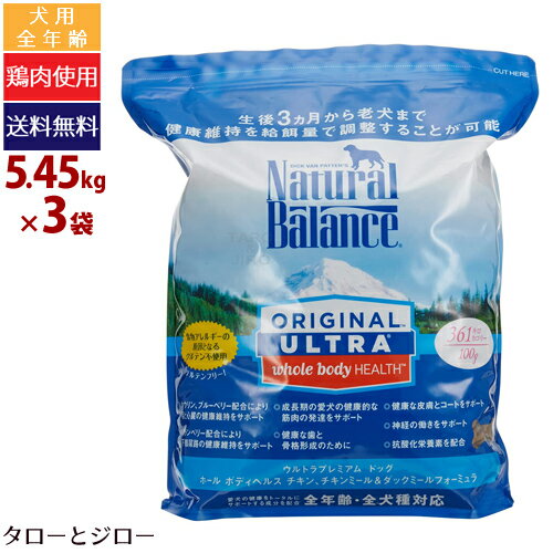 【ポイント10倍】ナチュラルバランス ドッグ ホールボディヘルス フォーミュラ 通常粒 16.35kg(5.45kg×3袋) (36ポンド) グルテンフリー..