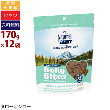 【選べる高級無添加ペットフードプレゼント】NaturalBarance ナチュラルバランス 犬用おやつ【ベリーバイツ チキン＆レジューム】170g×12袋 全年齢用 半生タイプ 穀物不使用【ポイント10倍】【全国送料無料】