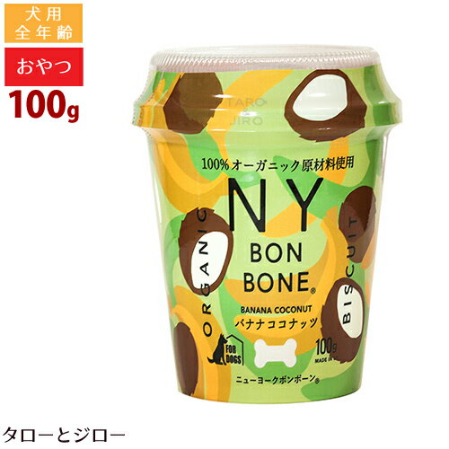 ニューヨークボンボーン 犬用 おやつ バナナココナッツ 100g ビスケット トリーツ