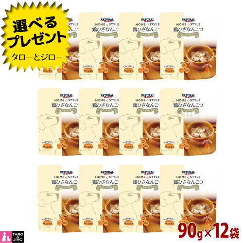 楽天プレミアムフードのタローとジロー【ポイント10倍】【選べるおまけ付】ナチュラルハーベスト ホームスタイル 鶏ひざ なんこつ シチュー仕立て 90g×12袋 成犬用 ウェットフード 総合栄養食