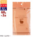 【あす楽】ナチュラルハーベスト スマイルキッチン ラム＆チキン 60g×2袋パック 全年齢用 ウェットフード タウリン コンドロイチン【賞味期限25年10月27日】 1