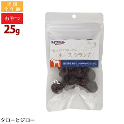 ナチュラルハーベスト ホース クランチ 25g 無添加 おやつ