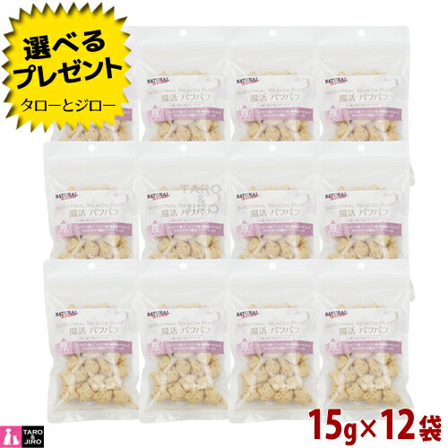 【選べるプレゼント付】ナチュラルハーベスト 腸活パフパフ 15g×12袋セット トリーツ