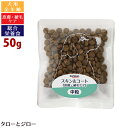 【4点まで 送料290円】ナチュラルハーベスト 犬用 スキン&コート 50g 皮膚・被毛ケア 総合栄養食 中粒 ドッグフード 犬用 ドライフード