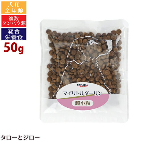 【4点まで 送料290円】ナチュラルハーベスト マイリトルダーリン 50g 極小粒 総合栄養食 グレインフリー ドッグフード 犬用 ドライフード