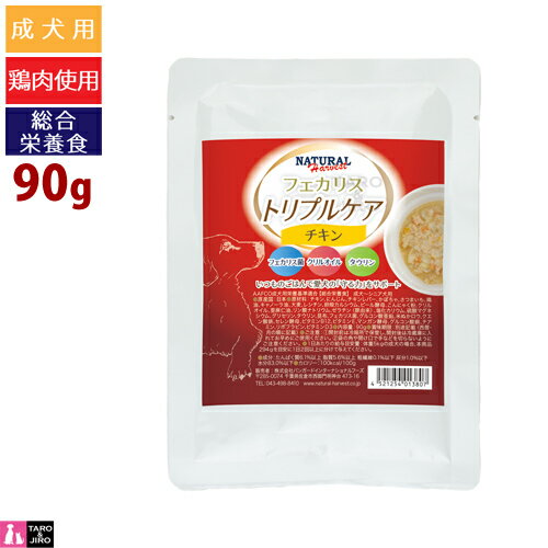 樂天商城 - 【4点まで 送料290円】ナチュラルハーベスト フェカリストリプルケア チキン 90g 犬用 ウェットフード 総合栄養食 ドッグフード