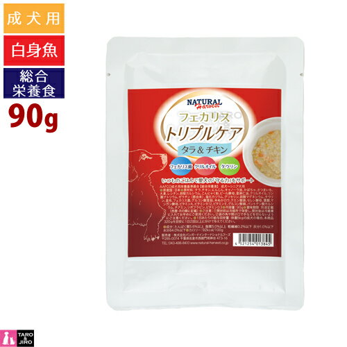 Mature Dog - 【4点まで 送料290円】ナチュラルハーベスト フェカリストリプルケア タラ＆チキン 90g 犬用 ウェットフード 総合栄養食 ドッグフード
