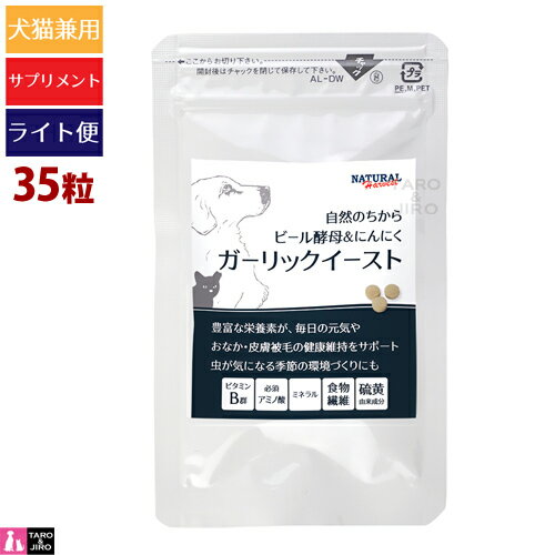 【タロジロライト便 2点まで 送料290円】ナチュラルハーベスト / カントリーロード ガーリックイースト 35粒 犬用 猫用 サプリメント 【代引不可/同梱不可/特典対象外】