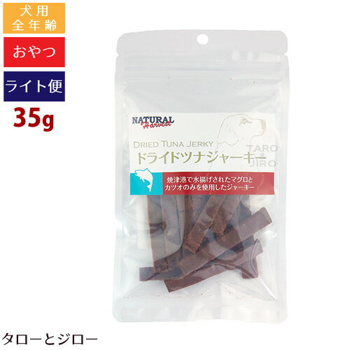 【タロジロライト便 2点まで 送料290円】 ナチュラルハーベスト カントリーロード ドライド ツナジャーキー 35g 犬用 猫用 【代引不可/同梱不可/特典対象外】