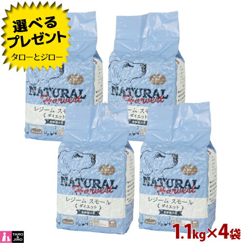 【ポイント10倍】【選べるおまけ付】ナチュラルハーベスト 肥満犬用 レジーム スモール 1.1kg×4袋 普通粒 ダイエット 減量用 療法食 プレミアム ドッグフード