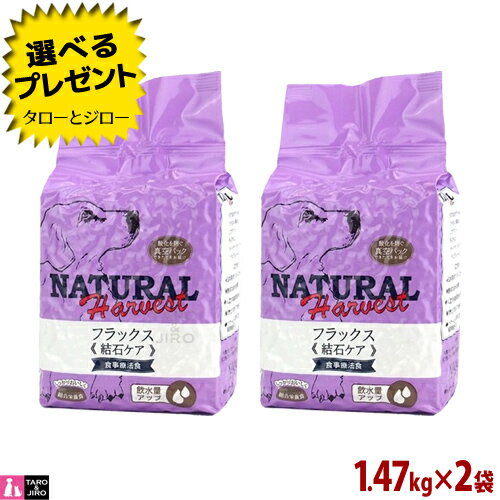 【ポイント10倍】【選べるおまけ付】ナチュラルハーベスト フラックス 1.47kg×2袋 犬用 結石ケア 療法食 プレミアム ドッグフード