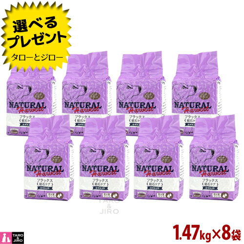 【ポイント10倍】ナチュラルハーベスト フラックス 1.47kg×8袋 犬用 結石ケア 療法食 プレミアム ドッグフード