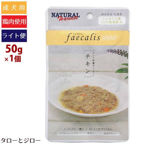 【タロジロライト便 6点まで 送料290円】ナチュラルハーベスト フェカリス1000 チキン 50g 総合栄養食 穀物不使用 超低カロリー トッピング【代引不可/同梱不可/特典対象外】