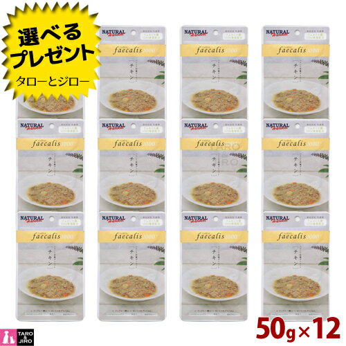 【ポイント10倍】【選べるおまけ付】ナチュラルハーベスト フェカリス1000 チキン 50g×12袋 総合栄養食 穀物不使用 超低カロリー トッピング