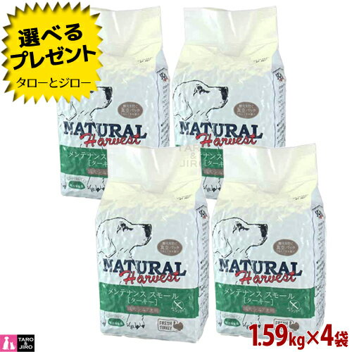 【ポイント10倍】【選べるおまけ付】ナチュラルハーベスト 成犬用 メンテナンス スモール ターキー 1.59kg×4袋 総合栄養食 普通粒 プレ..