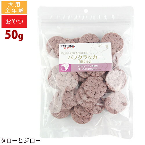 ナチュラルハーベスト 犬用 パフクラッカー 紫いも 50g トリーツ