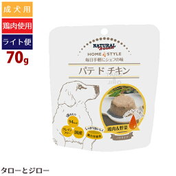 【タロジロライト便 6点まで 送料290円】ナチュラルハーベスト ホームスタイル パテ ド チキン 70g パウチ【代引不可/同梱不可/特典対象外】