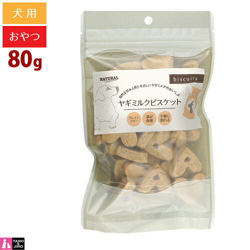 【リニューアル】ナチュラルハーベスト ヤギミルクビスケット 80g 犬用 トリーツ