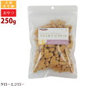 ナチュラルハーベスト ヤギミルクビスケット 250g 犬用 トリーツ