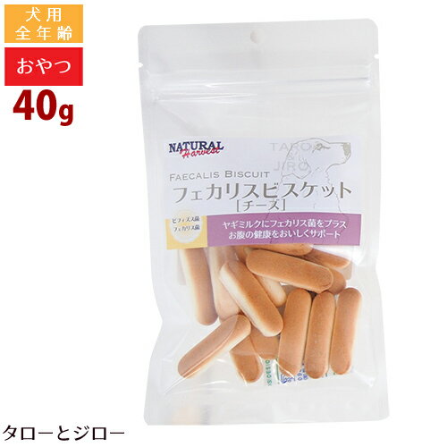 ナチュラルハーベスト フェカリスビスケット チーズ 40g