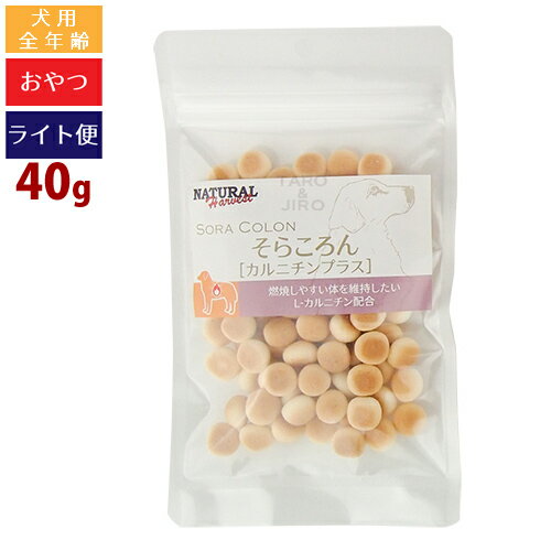 【タロジロライト便:送料121円】ナチュラルハーベスト 犬用おやつ【そらころん カルニチンプラス】40g ボーロ しつけ トレーニング 穀物不使用 L-カルニチン 1口サイズ αリポ酸 CoQ10