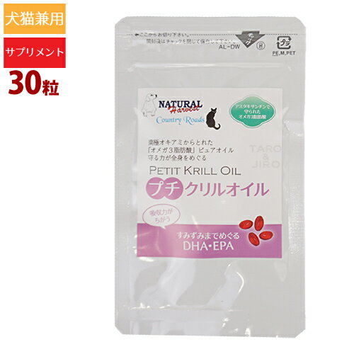 特徴 【送料無料までのちょい足しにおすすめ】 犬猫兼用 サプリメント 当店大人気商品「クリルオイル」 アスタキサンチンで守られた「次世代型オメガ3脂肪酸」 吸収力の高い次世代オイルが体のすみずみまでEPA・DHAを供給 猫や小型犬にピッタリな小粒サイズ クリルオイルとは、世界で最もきれいな海と呼ばれる南極海に生息する「ナンキョクオキアミ」から抽出される天然ピュアオイル。 青魚のサラサラ成分として有名な「オメガ3脂肪酸」が豊富！消化吸収、体内での利用に優れた形をしています。 一般的な油とは異なり、脂なのに水に溶ける性質(リン脂質結合)があるため高い吸収率を持ちます。 加えて、アスタキサンチンを含有。 その真っ赤な色はアスタキサンチンが含まれている証です。 目や脳、血液の状態を健康に保つDHA、EPAなどオメガ3脂肪酸の補給にどうぞ。 半透明のソフトカプセルに入れているので、オイルの酸化やニオイの気になる方にも安心。 カプセルそのままでも、カプセルから取り出していつものフードにふりかけてもお使いいただけます。 ・1粒あたり 190mg(オイル100mg) ・1粒あたりの大きさ　8.5mm 【こんな子がクリルオイルを使っています】 ・猫エイズ ・慢性膵炎 ・てんかん ・腎臓の数値が悪い ・コレステロール値が高い　など 保証成分 粗タンパク質　30.0％以上 粗脂肪　46.0％以上 粗繊維　0％ 粗灰分　3.0％以下 水分　9.0％以下 1粒190mg（オイル100mg)あたり EPA　12mg DHA　5.5mg アスタキサンチン　20ppm 総リン脂質　40mg オメガ3脂肪酸　22mg オメガ6脂肪酸　3mg リン　1.9mg 原材料 ※()内は原産国名です。 クリルオイル(米国)　ソフトカプセル：豚由来ゼラチン(米国、カナダ、ベルギー)、植物性グリセリン(日本)　