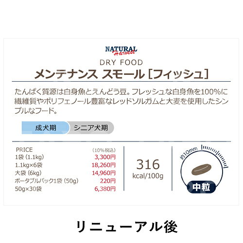 【送料無料＋プレゼント付】ナチュラルハーベスト 犬用 メンテナンス スモール フィッシュ 1.1kg 総合栄養食 ドッグフード【3,980円以上購入特典 / タローとジローの日対象外】 taro-jiro-10021381 プレミアムフードのタローとジロー サンプル画像3