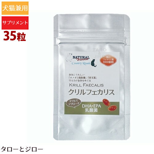 ナチュラルハーベスト/カントリーロード クリルフェカリス 35粒