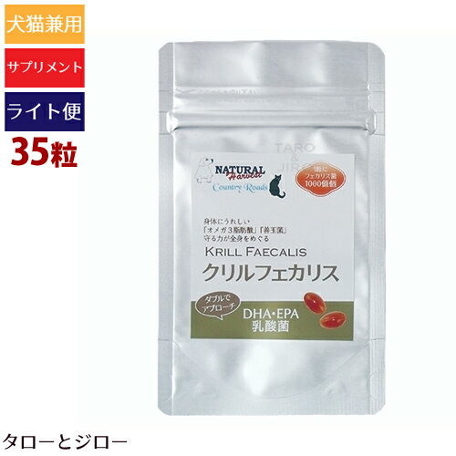 【タロジロライト便 1点まで 送料290円】 ナチュラルハーベスト/カントリーロード クリルフェカリス 35粒