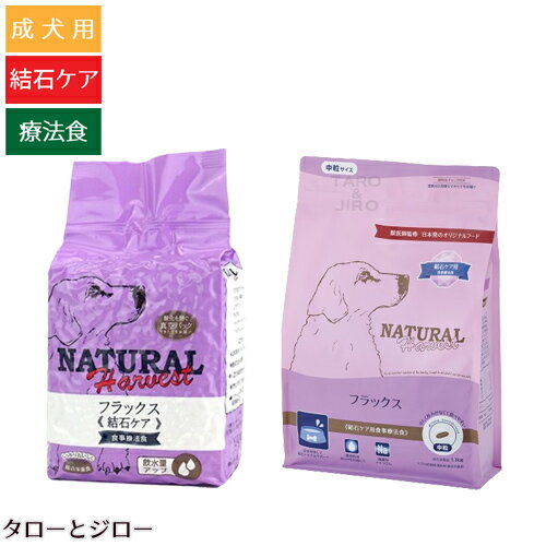 ナチュラルハーベスト 成犬用 フラックス 結石ケア 食事療法食 ドッグフード