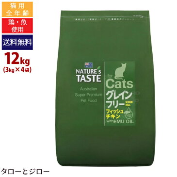 【プレゼント対象品】NATURE'S TASTE ネイチャーズテイスト 猫用ドライフード【グレインフリーキャット】12kg(3kg×4袋)【フィッシュ チキン】全年齢用 エミューオイル配合 体重管理 毛玉ケア 腎臓ケア 関節ケア【ブリーダーパック】【全国送料無料】