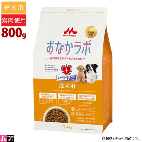 特徴 愛犬の健康維持のために研究を重ねて生まれたドライフードです。 いつまでも元気に生活するためには人もワンちゃんも腸内フローラのバランスを整えることが重要です。 ワンちゃんの腸内フローラのバランスを整え、健康なカラダづくりを 応援するために効果的な独自配合を見いだしました。 「大好きなワンちゃんと、ずっと一緒に暮らしたい」 そんなペットオーナーの「願い」や「想い」に応えます。 【愛犬の健康を支える独自の配合】 愛犬のために研究を重ね、独自の配合を確立。 様々な機能性素材、吟味された原材料を使用しています。 ◎選び抜かれた乳酸菌「シールド乳酸菌®」 シールド乳酸菌®は森永乳業が保有する数千株の中から選ばれた乳酸菌です。 盾(シールド)のように外部からの敵を防御することをイメージして森永乳業が命名しました。 ◎守る力をサポートする「ラクトフェリン」 母乳、特に出産後数日間に分泌される初乳の中にたくさん含まれている天然の生理活性物質です。 このことから、ラクトフェリンは抵抗力の弱い赤ちゃんの健康を維持する成分として考えられています。 ◎獣医師監修 毎日、たくさんのワンちゃんを診て、ワンちゃんに大切な栄養や健康のことを熟知した獣医師が監修しました。 最新の栄養学から設計された、安心のドライフードです。 【おなかラボの吟味された原材料】 ・シールド乳酸菌®・ラクトフェリン / 健康維持により免疫力を保つ ・乳酸菌ミックスオリゴ糖 / 健康なおなかの調子に貢献 ・ユッカ抽出物 / 腸管内のにおいを吸着し便臭に配慮 ・グルコサミン・コンドロイチン / 骨・関節の健康をサポート ・オメガ3・オメガ6脂肪酸 / 皮膚・被毛の良好な状態をサポート ・L-カルニチン / 生体の組織・細胞で重要な働きをする ・食物アレルギーに配慮した小麦グルテンフリー ・ミネラルの吸収をサポートするキレートミネラル配合 ・合成保存料・着色料無添加 給餌量 体重(kg) 一般通常犬 活動犬 1 30 35 2 50 60 3 70 80 4 85 100 5 100 115 6 115 135 7 130 150 8 145 165 9 160 180 10 170 195 11 185 210 12 195 225 13 210 235 14 220 250 15 230 265 16 245 275 17 255 290 18 265 305 19 280 315 20 290 330 25 340 390 30 390 445 35 440 500 40 485 550 45 530 605 50 575 650 【FEDIAF 2014栄養ガイドラインを参考に当社にて算定】 注1)給与回数は1日2～3回が一般的です。なお、給与量は犬種、運動量、気温などにより異なります。 注2)いつでも新鮮な水が飲めるようにご用意ください。 保証成分 たんぱく質　25.0%以上 脂質　16.0%以上 粗繊維　4.5%以下 灰分　8.0%以下 水分　10.0%以下 代謝エネルギー(ME)　360kcal/100g 原材料 チキンミール、コーン、米、鶏脂肪、オートミール、チキンダイジェスト、コーングルテンミール、 フィッシュミール、トマトポマス、乾燥ビートパルプ、亜麻仁、乾燥卵、乾燥イースト、 チコリー(イヌリン、フラクトオリゴ糖)、乾燥トマト粉末、乳酸菌乾燥粉末(殺菌)、 乳酸菌乾燥粉末、ビタミン類(A、D、E、K、B1、B2、B6、B12、C、パントテン酸、 ナイアシン、葉酸、ビオチン、コリン)、ミネラル類(Ca、K、Na、Cl、Cu、Fe、Mn、Zn、Se、I)、 レシチン、グルコサミン、L-カルニチン、イノシトール、コンドロイチン硫酸、ユッカ抽出物、ラクトフェリン、 酸化防止剤(ミックストコフェロール、ローズマリーエキス) 注意事項 高温多湿、直射日光を避け、乾燥した冷暗所に保存してください。 特に開封後の保存は、カビや虫の害を受けないように注意してください。 原材料表示をご確認の上、アレルギーのある愛犬には給与をお控えください。 おなかラボ　成犬用 おなかラボ 成犬用　800g/ 800g×2・2.4kg・7.5kg　　
