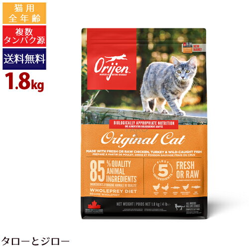 【リニューアル】オリジン オリジナル キャット (旧 キャット＆キトゥン) 1.8kg プレミアム キャット ..
