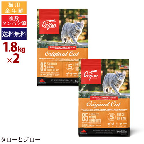 【リニューアル】オリジン オリジナル キャット (旧 キャット＆キトゥン) 1.8kg×2 プレミアム キャット フード