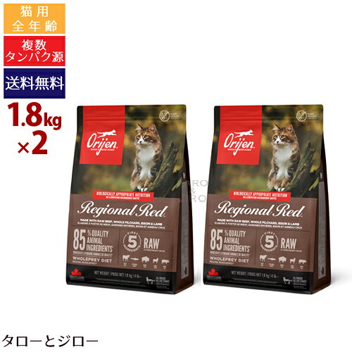 乐天商城 - 【リニューアル】オリジン レジオナル レッド キャット 1.8kg×2袋 プレミアム キャット フード