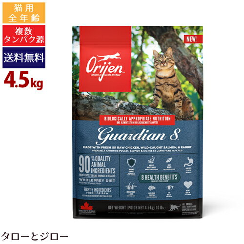 国产 - オリジン ガーディアン8　4.5kg プレミアム キャット フード