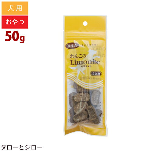 樂天商城 - わんこのリモナイト ささみ 50g 大粒 トリーツ トッピング 国産
